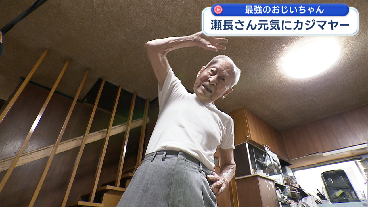 97歳の元気なカジマヤー瀬長俊雄さん