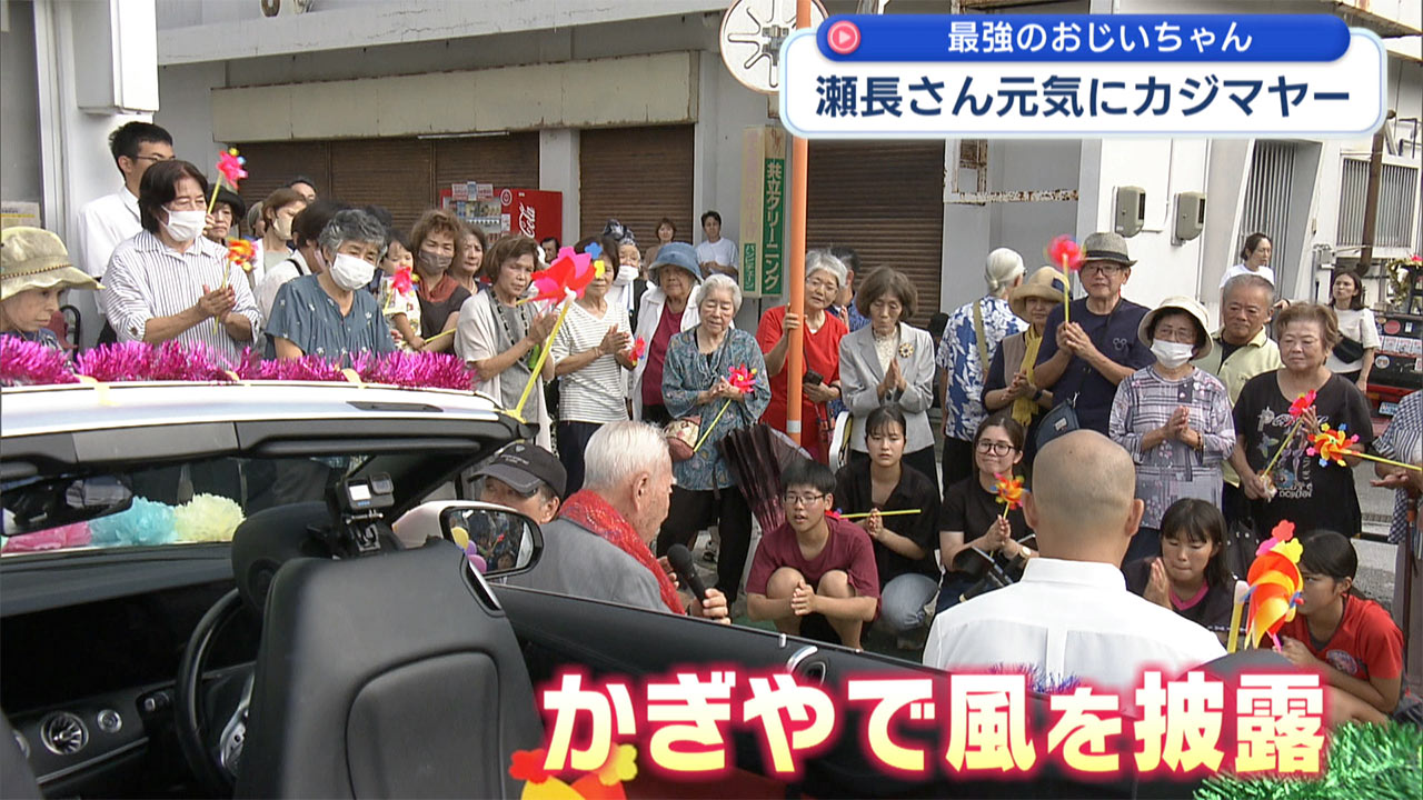 97歳の元気なカジマヤー瀬長俊雄さん