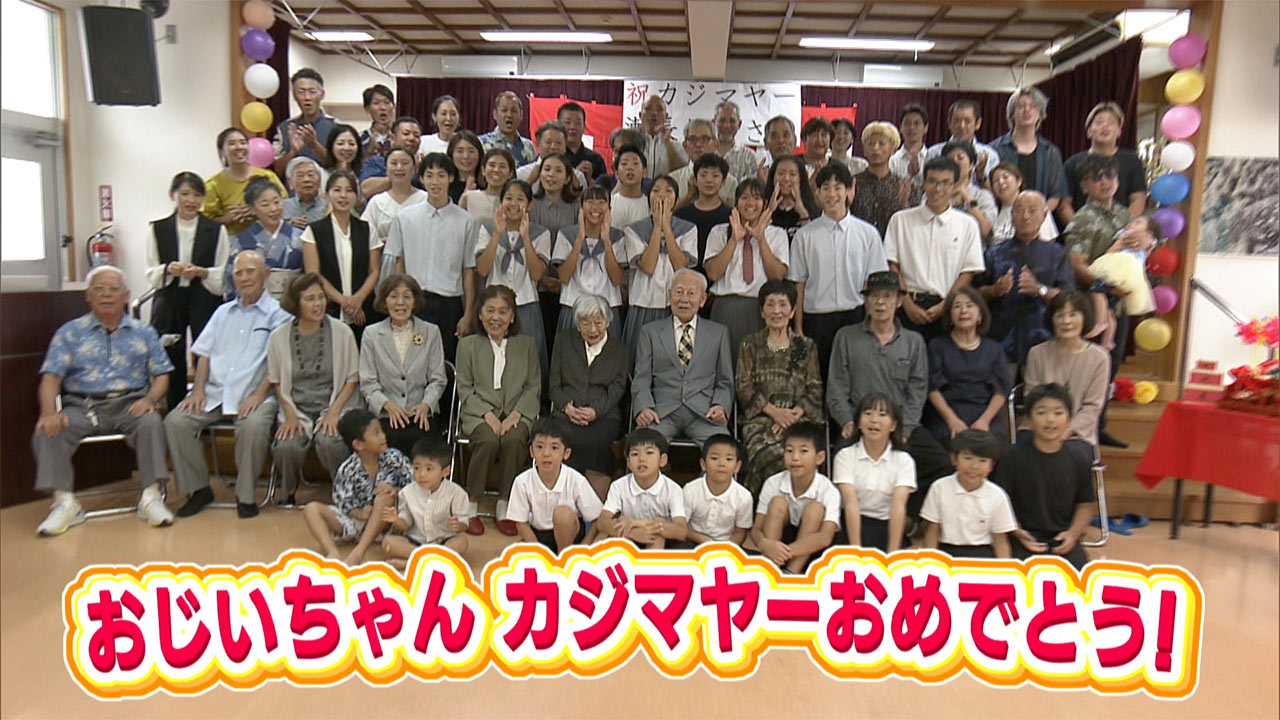 97歳の元気なカジマヤー瀬長俊雄さん