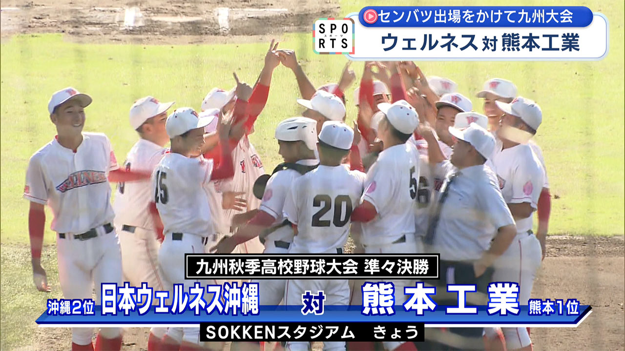 九州高校野球大会・県勢2校が準々決勝に挑む