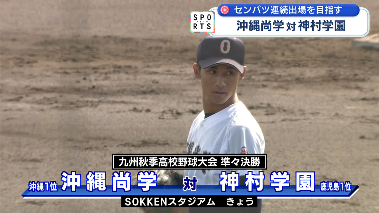 九州高校野球大会・県勢2校が準々決勝に挑む