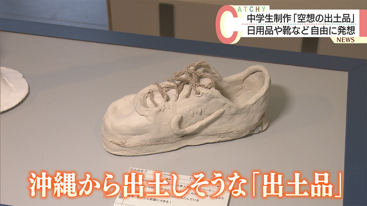 「出土品」作品展／中学生が「創造」？／西原・埋蔵センター