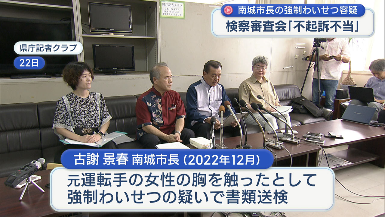 南城市長の不起訴は「不当」那覇検察審査会が議決