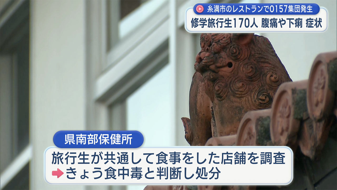 糸満市のレストランでＯ１５７の集団食中毒発生　修学旅行生１７０人が腹痛や下痢症状