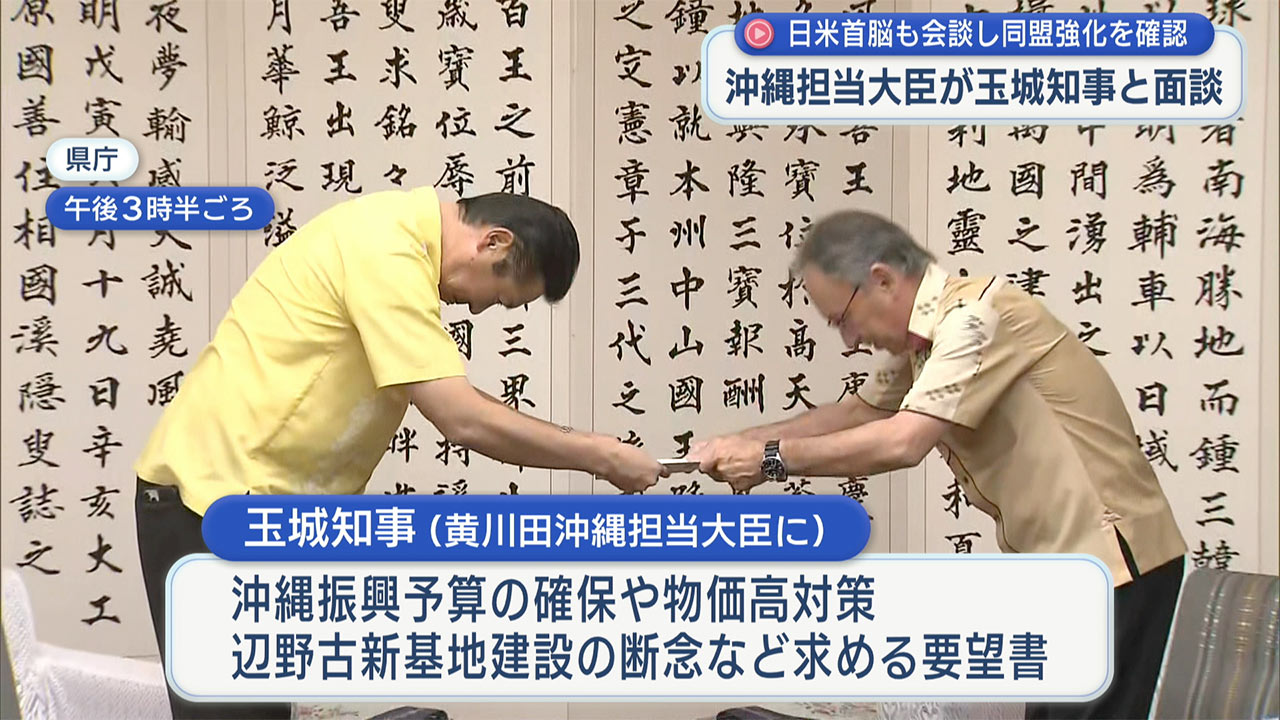 玉城知事が沖縄担当大臣と面談し新基地断念求める　東京では日米首脳・防衛大臣が会談