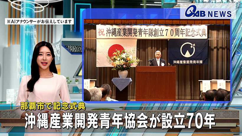 那覇市で記念式典　沖縄産業開発青年協会が設立70年