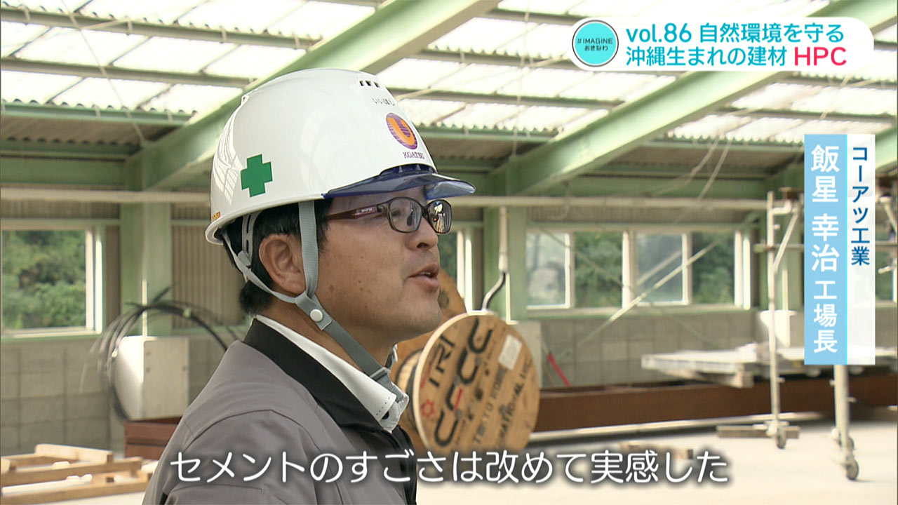 #IMAGINEおきなわ vol.86「自然環境を守りたい・沖縄生まれの建材」