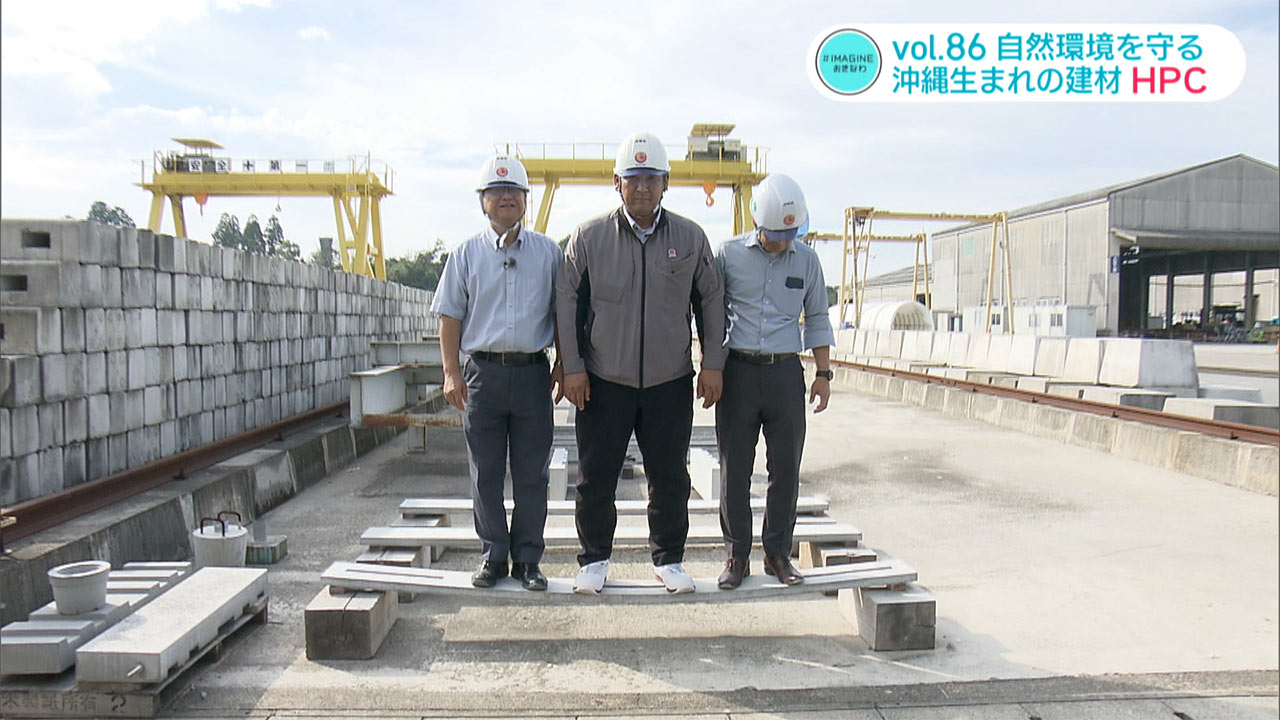 #IMAGINEおきなわ vol.86「自然環境を守りたい・沖縄生まれの建材」