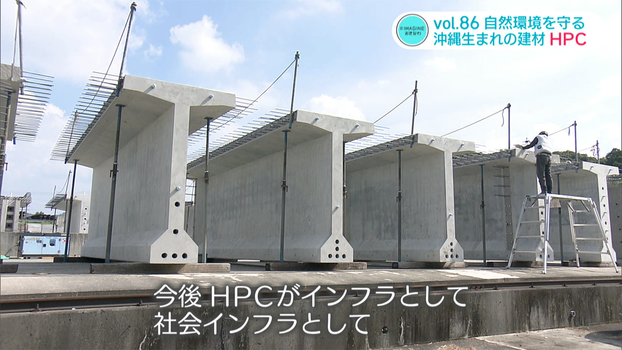 #IMAGINEおきなわ vol.86「自然環境を守りたい・沖縄生まれの建材」