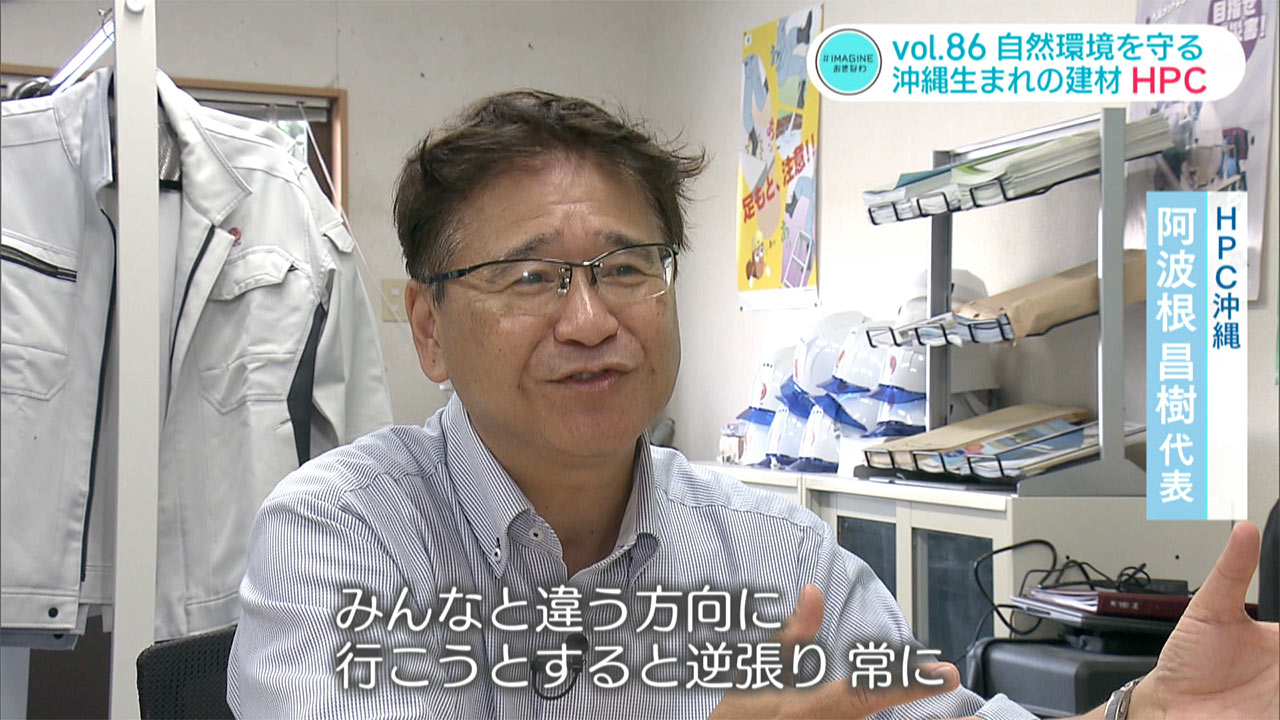 #IMAGINEおきなわ vol.86「自然環境を守りたい・沖縄生まれの建材」