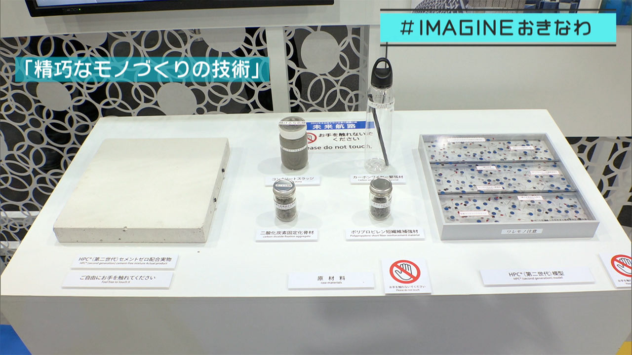 ＃IMAGINEおきなわ vol.86「自然環境を守りたい・沖縄生まれの建材」