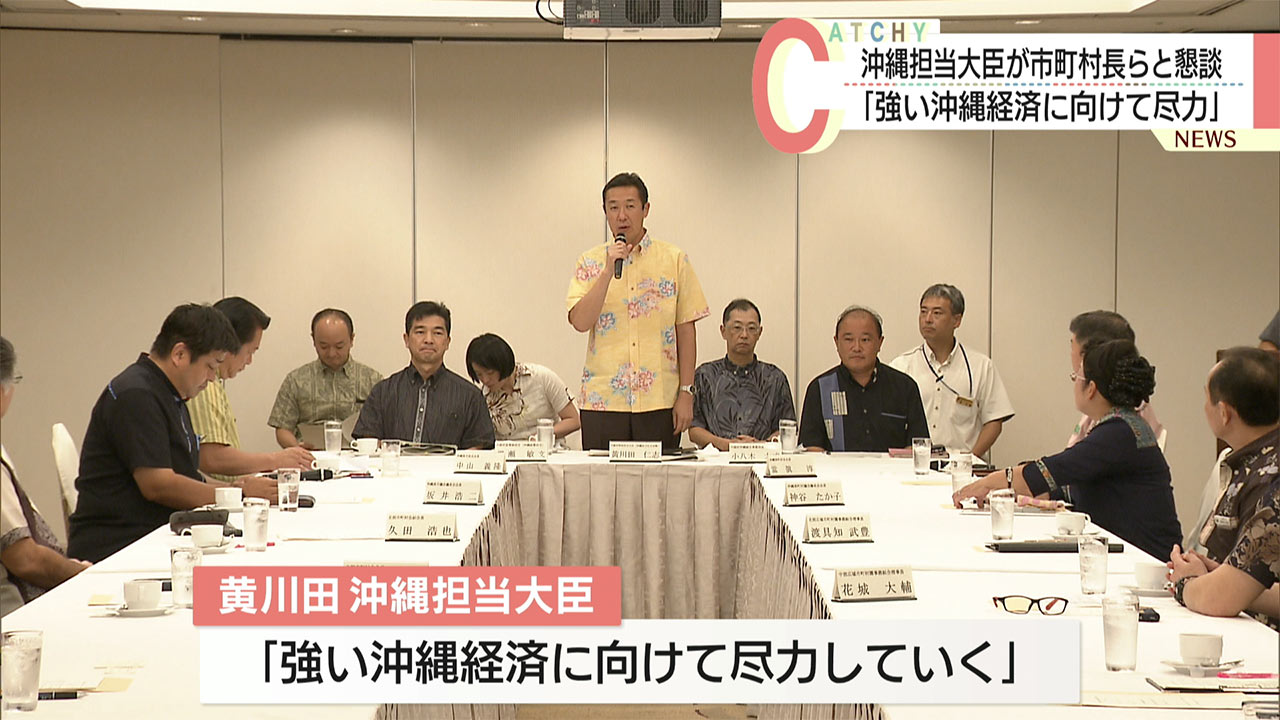 「強い沖縄経済に向けて尽力していく」沖縄黄川田大臣が市町村団体や圏域団体代表と懇談