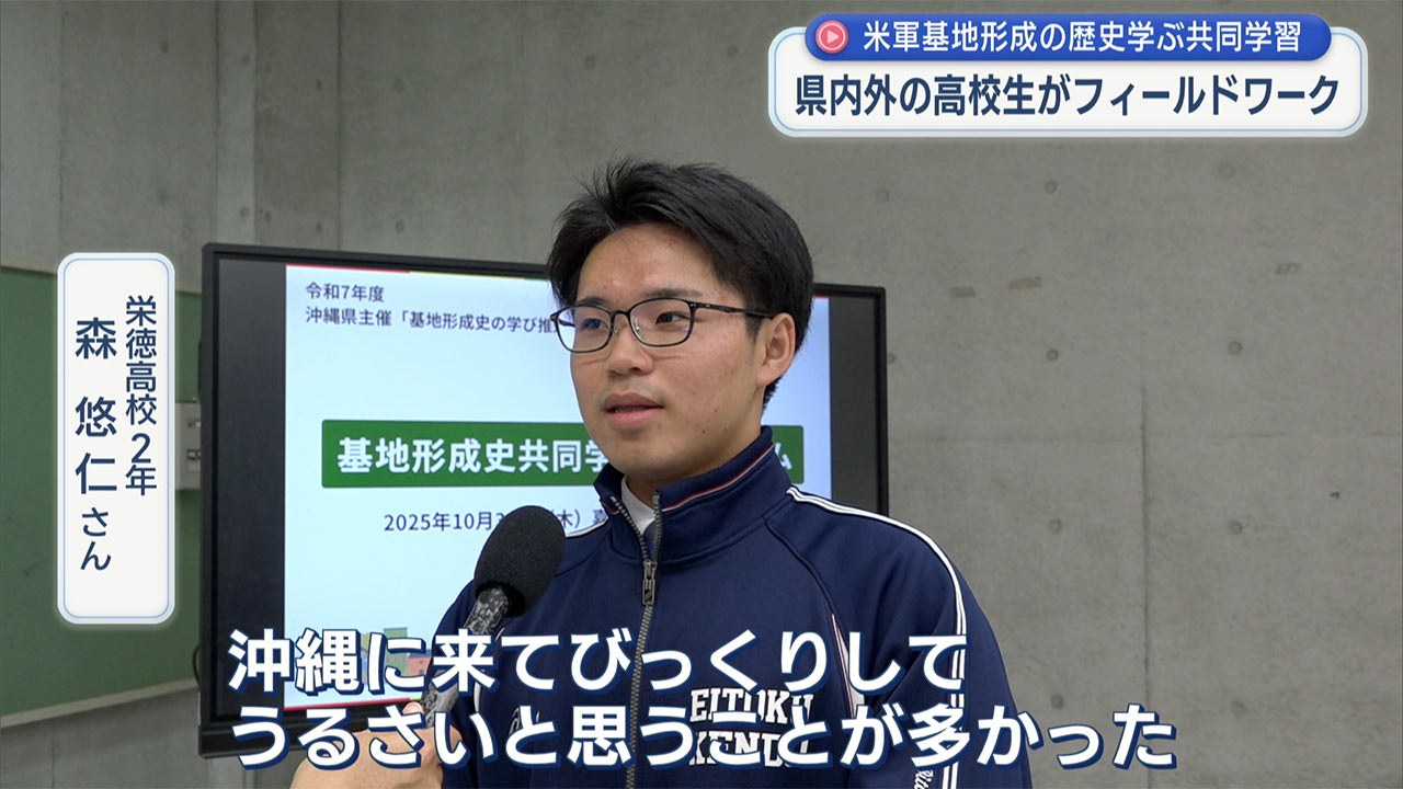 「米軍機がうるさくてびっくり」県内外の高校生が米軍基地の成り立ちについて学ぶフィールドワーク
