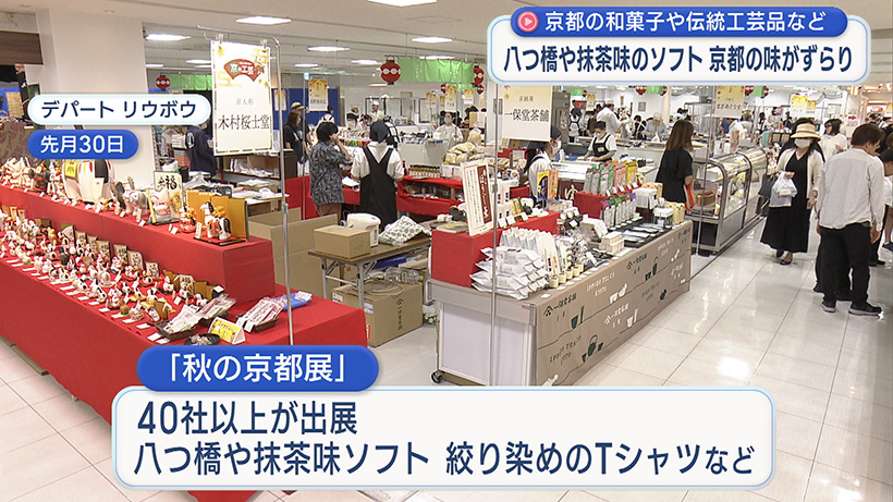 秋の京都展にぎわう