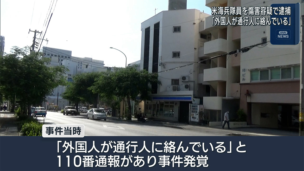 「外国人が通行人に絡んでいる」那覇市で米兵が通行人の首を押さえつけけがさせた容疑で逮捕