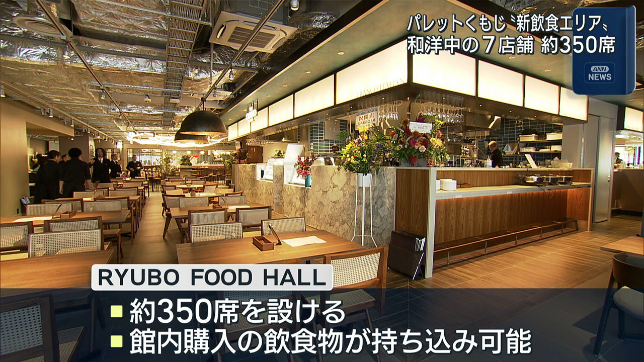 「ＲＹＵＢＯ　ＦＯＯＤ　ＨＡＬＬ」パレットくもじにオープン