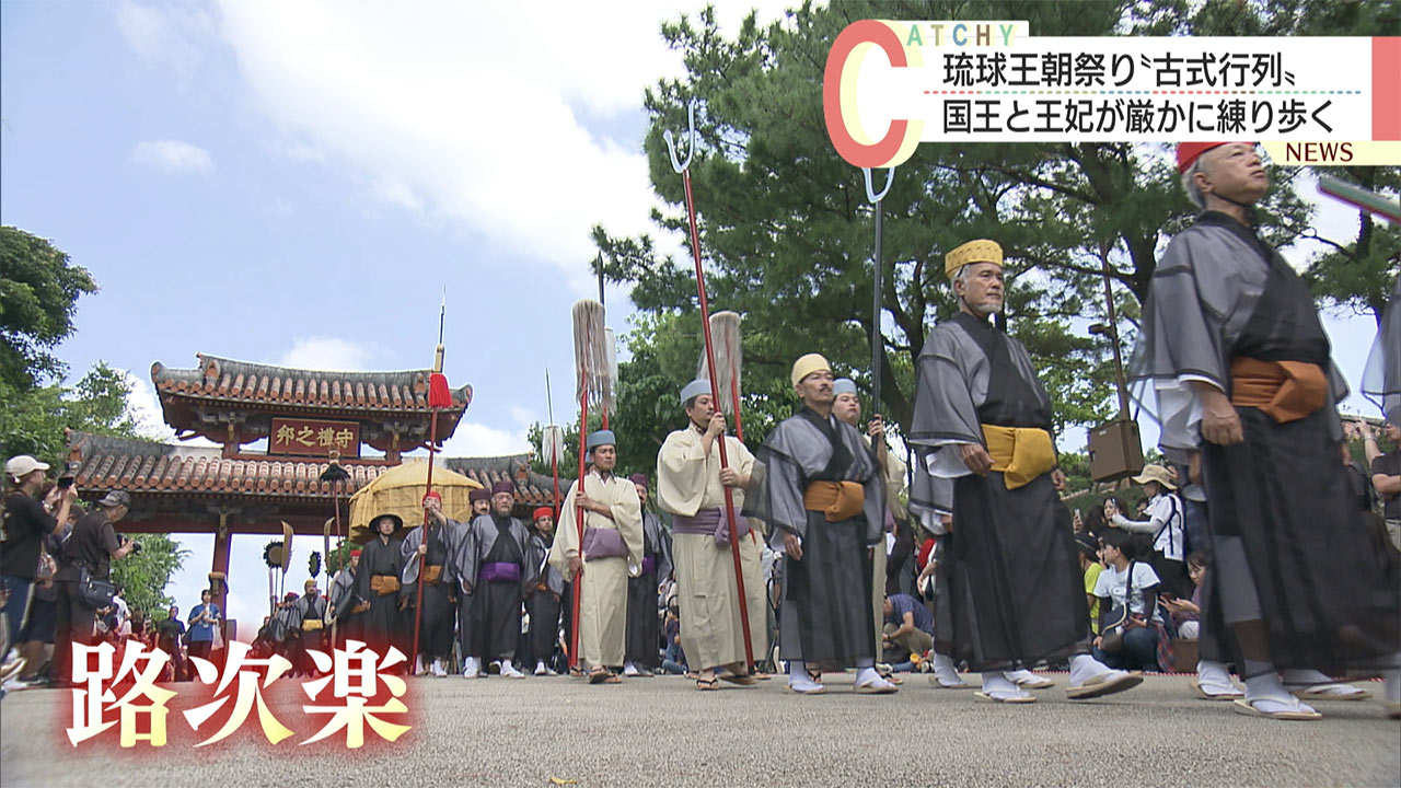 琉球王国時代の〝古式行列〟再現　６年ぶりに姿を現した正殿を背に国王・王妃が登場