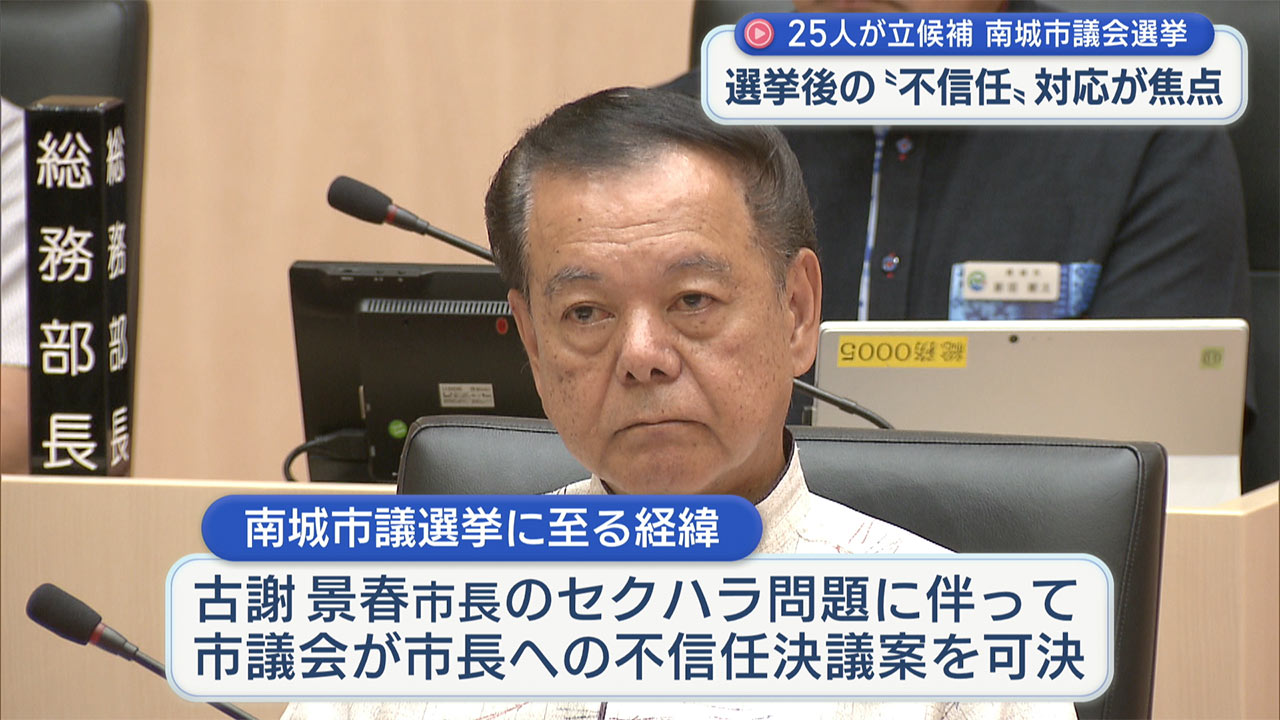 南城市議選が告示／定数２０に２５人が立候補／市長不信任対応が争点