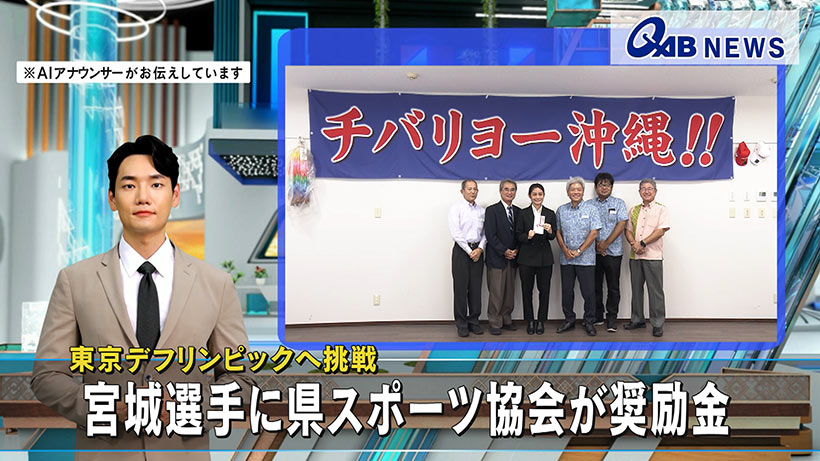東京デフリンピックへ挑戦　宮城選手に県スポーツ協会が奨励金