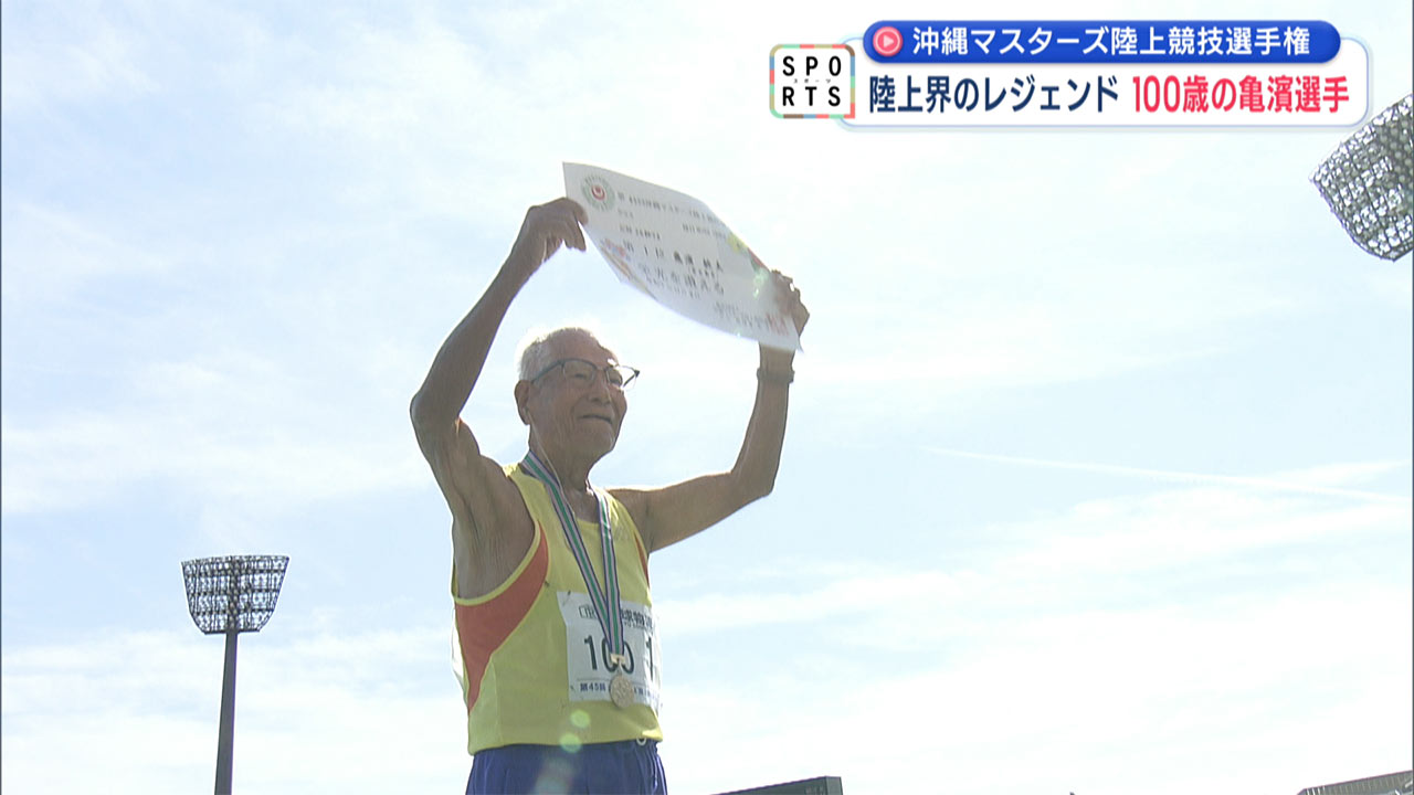 沖縄マスターズ陸上　レジェンドが世界新の走り！