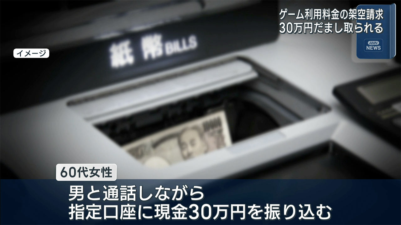 特殊詐欺事件「ゲーム料金未払いで裁判」60代女性30万円被害