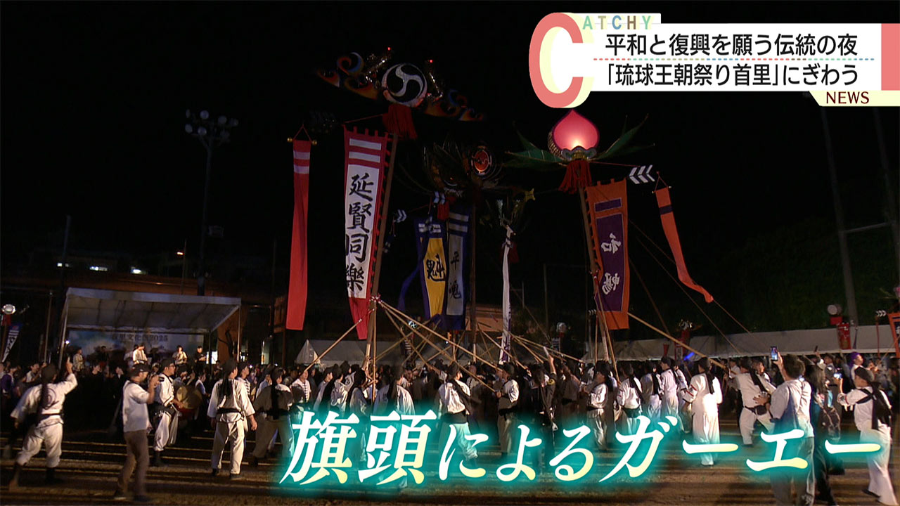 「首里城文化祭2025」戦後80年と祭り60回目　平和と復興を願う伝統の夜
