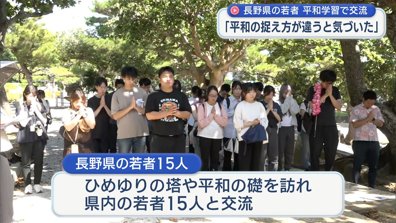 「双方の違いを感じた」長野と沖縄の若者が平和学習を通して交流
