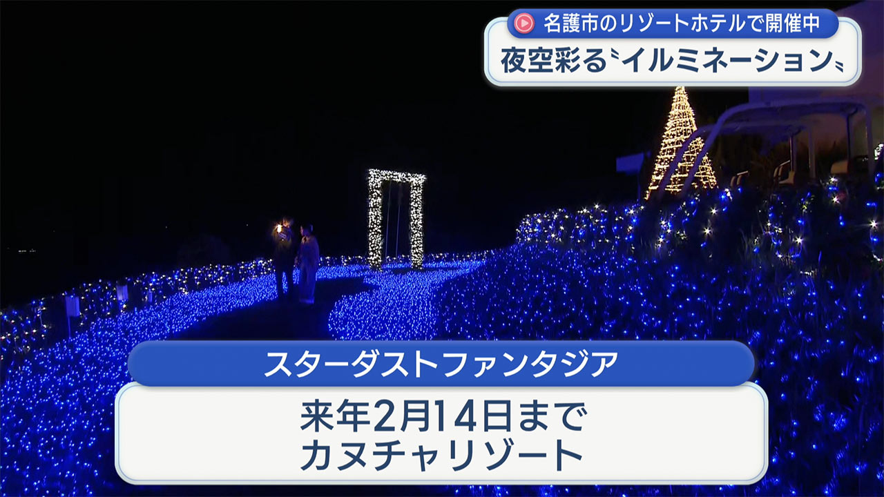 名護市のリゾートホテルでイルミネーションイベント 幻想的な光が夜空彩る