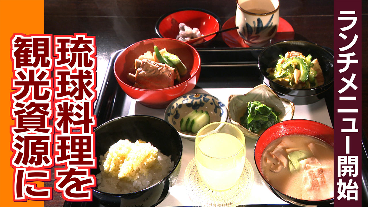 「琉球料理」を観光資源に　～伝統を新たなきっかけに～ ビジネスキャッチー
