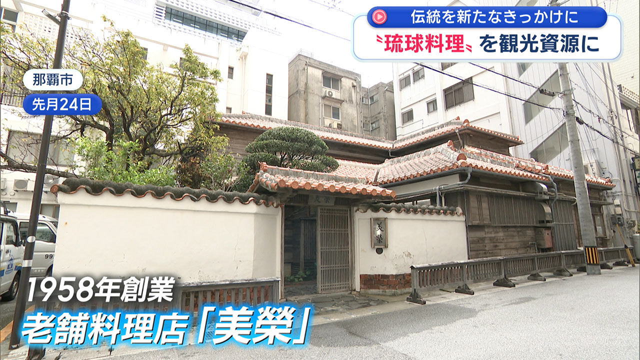 「琉球料理」を観光資源に　～伝統を新たなきっかけに～ ビジネスキャッチー