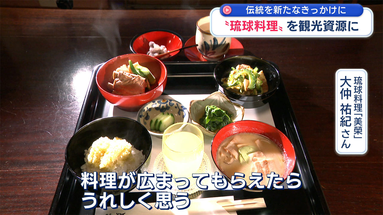 「琉球料理」を観光資源に　～伝統を新たなきっかけに～ ビジネスキャッチー