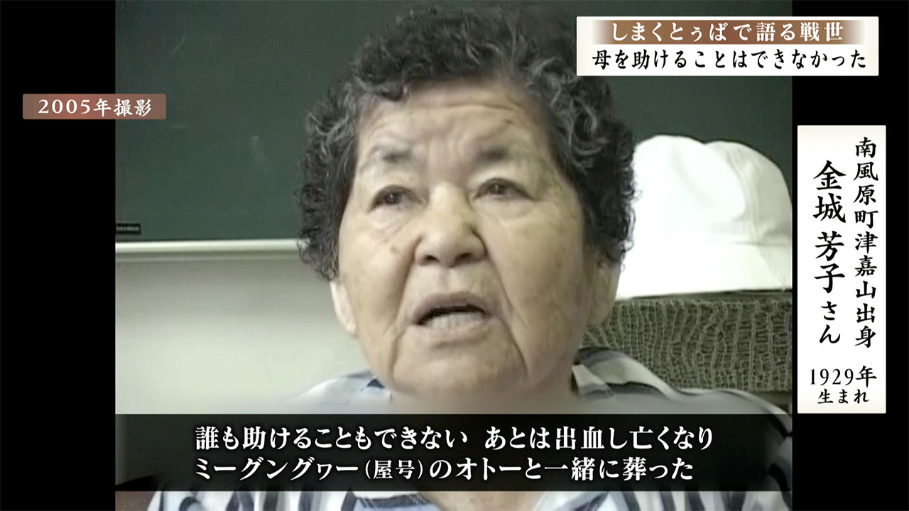 しまくとぅばで語る戦世2025#165「母を助けることはできなかった」