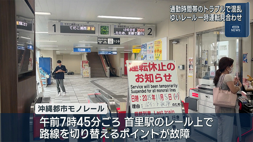 ゆいレール一時全区間運転見合わせ