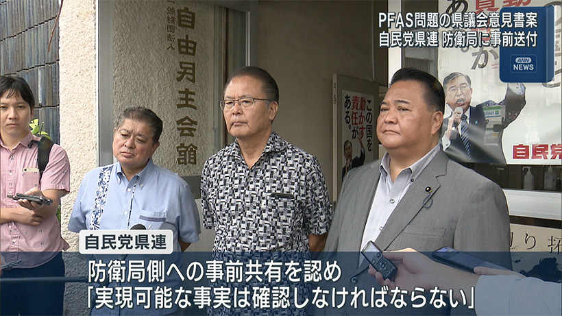 PFAS問題の県議会意見書案／自民県連が防衛局に事前送付