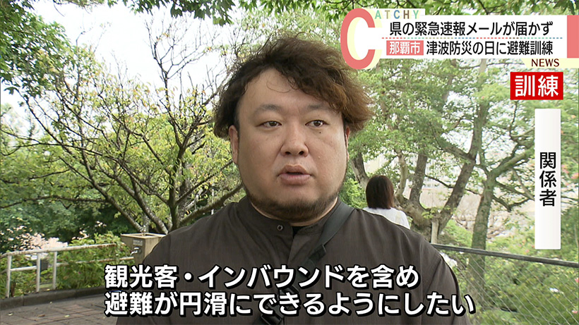 那覇市で津波防災の日に避難訓練/観光客対応も強化