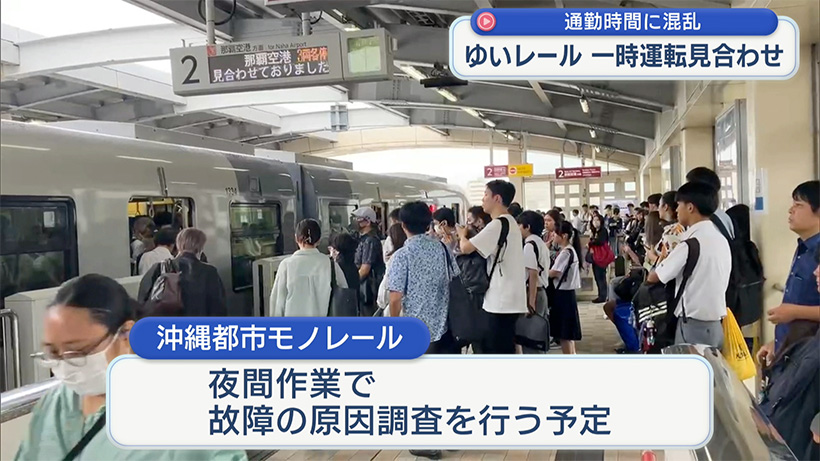 ゆいレール全区間運転見合わせ 通勤時間帯で混雑みられる