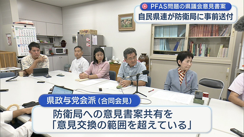 PFAS問題の県議会意見書案／自民県連が防衛局に事前送付／県政与党「心外」と反発