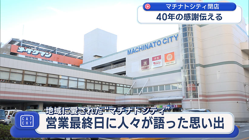 地域に愛された商業施設”マチナトシティ”/最終営業日に人々が語った思い出