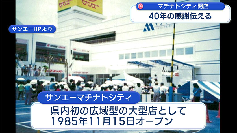 地域に愛された商業施設”マチナトシティ”/最終営業日に人々が語った思い出