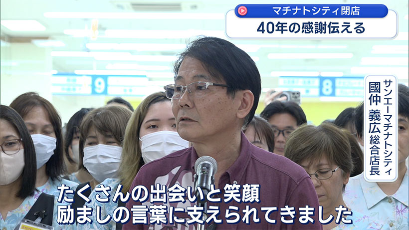 地域に愛された商業施設”マチナトシティ”/最終営業日に人々が語った思い出