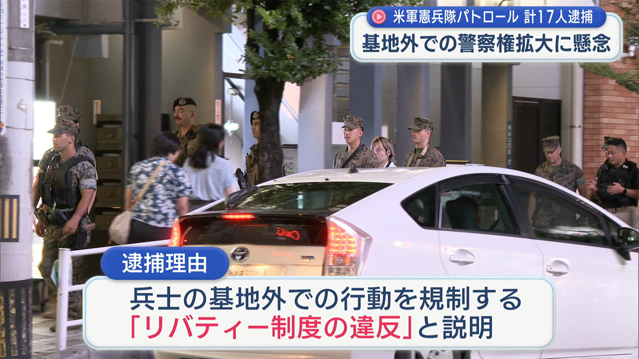 米軍憲兵隊のパトロールで17人の軍関係者を逮捕 基地外での警察権拡大に懸念