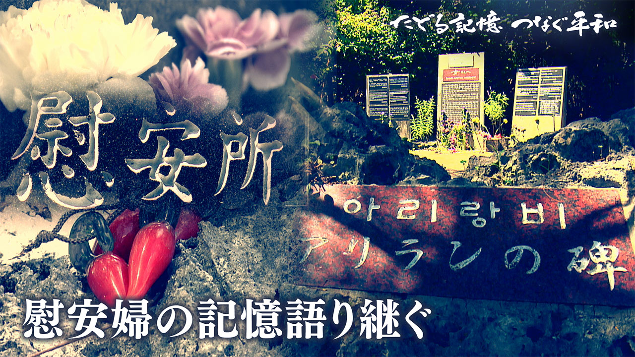 たどる記憶つなぐ平和#45「宮古島「アリランの碑」語り継ぐ」