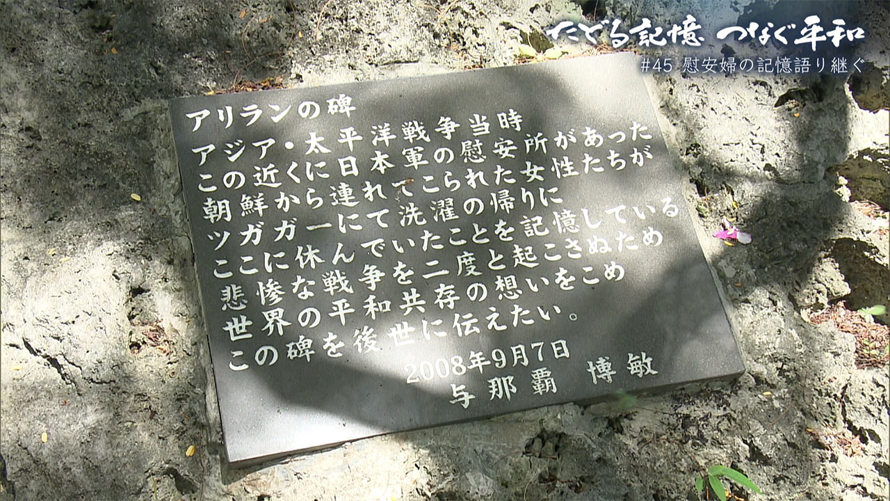 たどる記憶つなぐ平和#45「宮古島「アリランの碑」語り継ぐ」