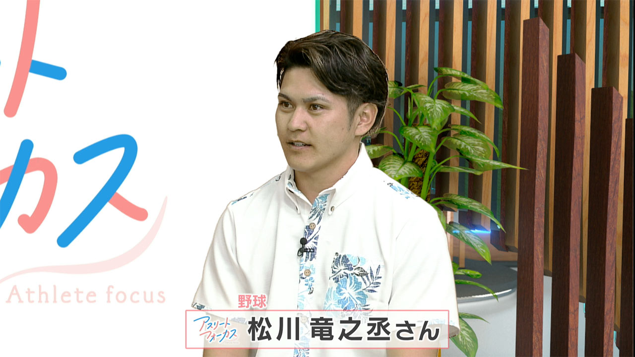 アスリートフォーカス第47回 野球 松川竜之丞