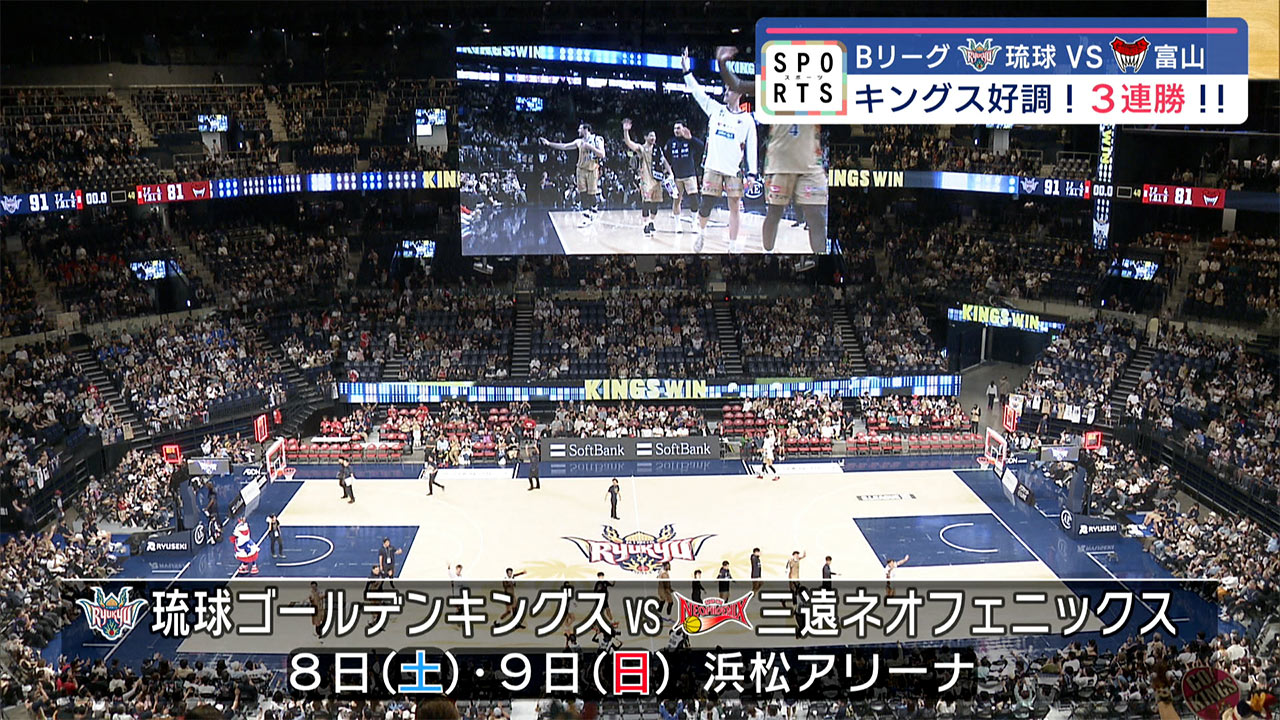 キングス　ホームで富山に勝利し今季初の3連勝!
