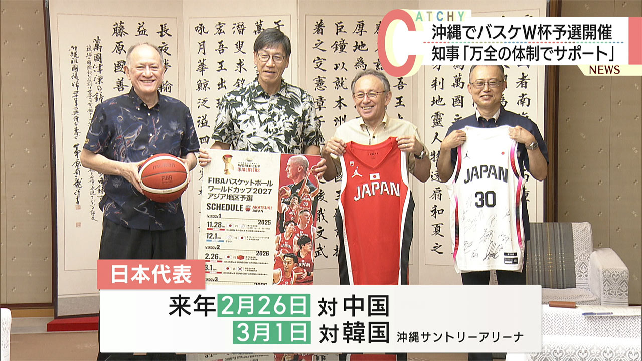 FIBAバスケットボールワールドカップ２０２７アジア地区予選　沖縄アリーナで開催を知事に報告