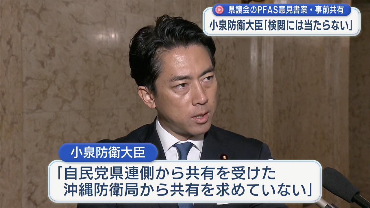 県議会・PFAS意見書案の事前共有　小泉防衛大臣「検閲ではない」