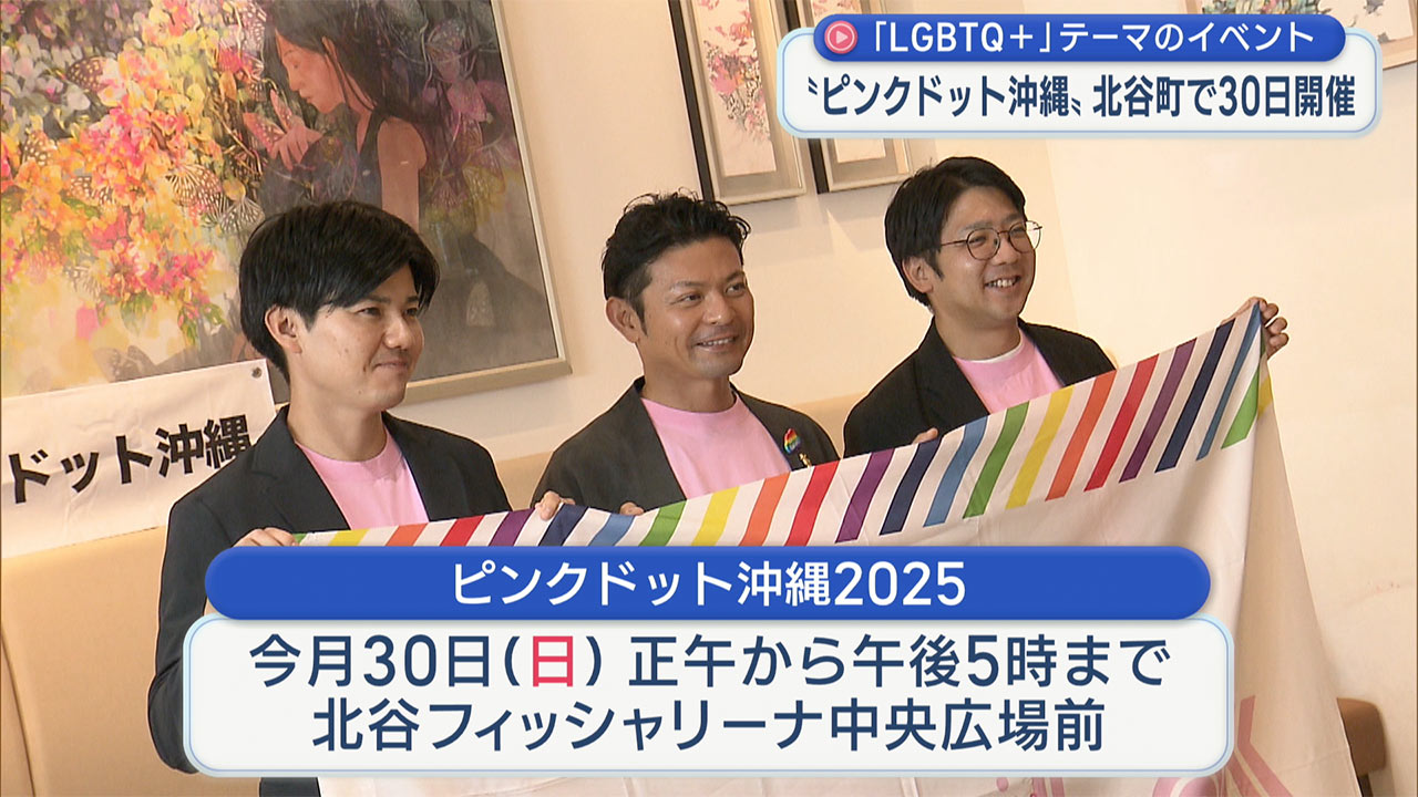 LGBTQ＋のイベント「ピンクドット沖縄2025」11月30日に北谷町で開催