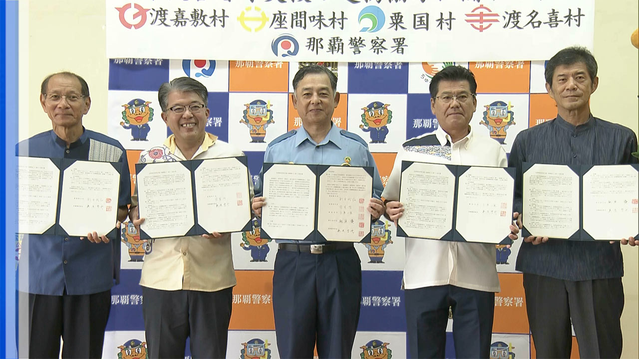 那覇署と離島4村 犯罪被害者支援で連携協定