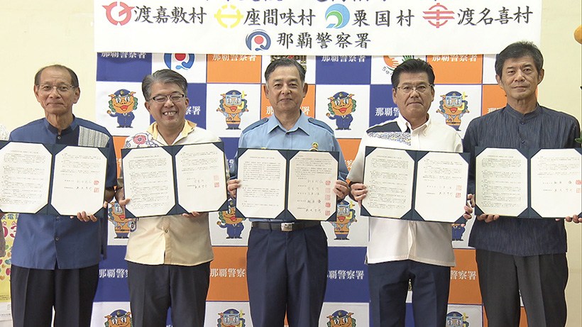 那覇署と離島4村 犯罪被害者支援で連携協定